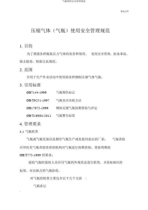 气瓶使用安全管理规范 3