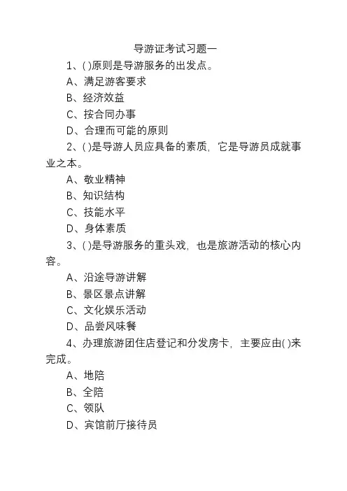 导游证考试习题一