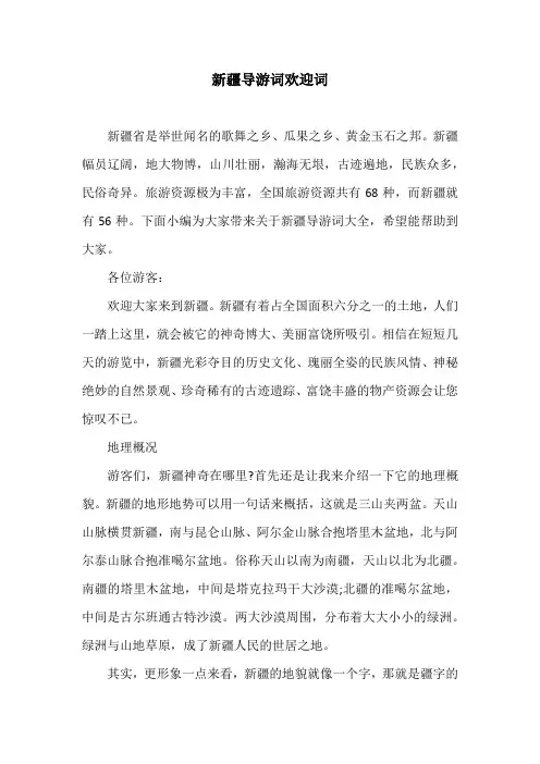 新疆导游词欢迎词