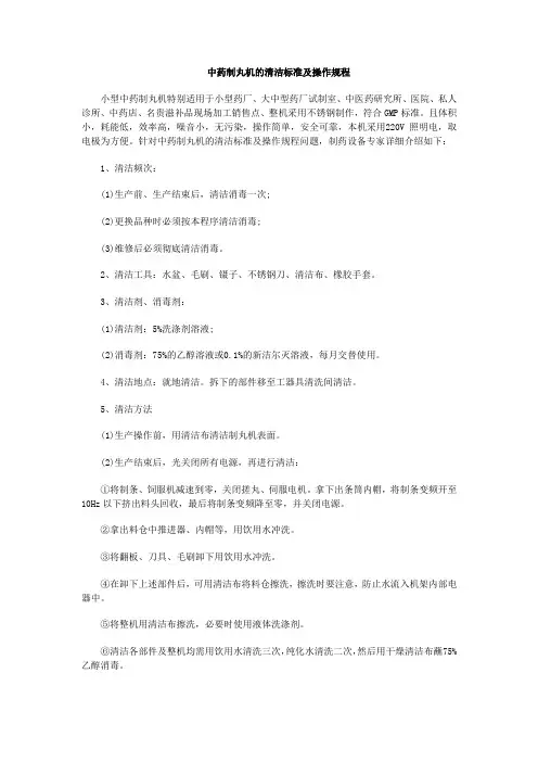 中药制丸机的清洁标准及操作规程