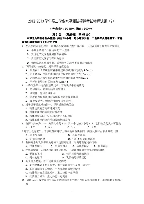 江苏省射阳县2012-2013学年高二学业水平测试模拟考试物理试题(必修)