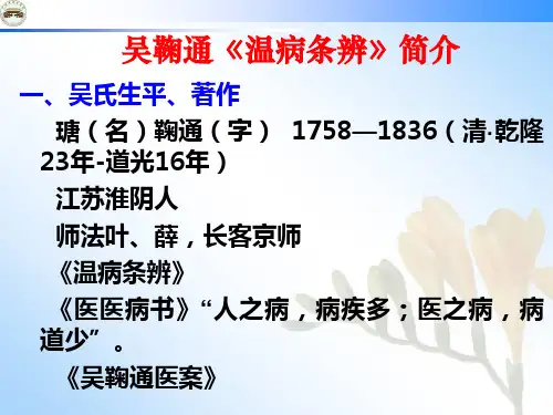 吴鞠通《温病条辨》简介 (2)