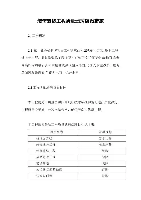 装饰装修工程质量通病防治措施【最新版】
