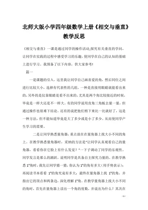 北师大版小学四年级数学上册《相交与垂直》教学反思