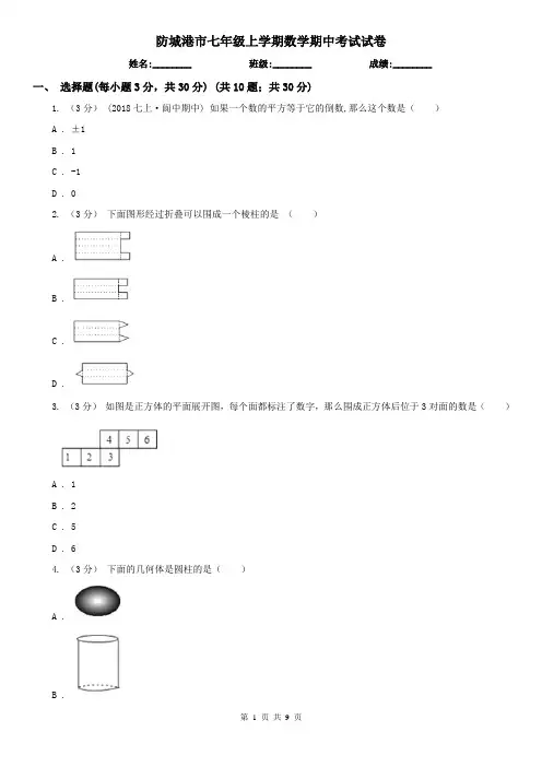 防城港市七年级上学期数学期中考试试卷