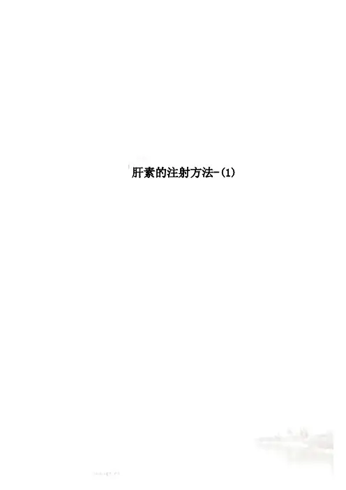 肝素的注射方法-(1)