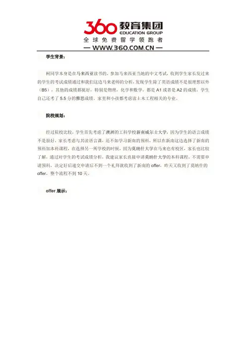 免费留学360：恭喜柯同学通过澳大利亚教育联盟王清霞老师成功获得莫纳什工程本科offer