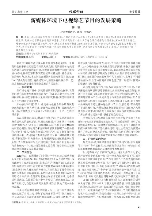 新媒体环境下电视综艺节目的发展策略