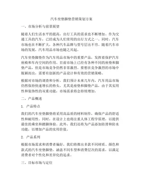 汽车坐垫脚垫营销策划方案
