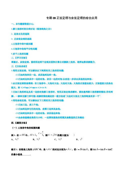 专题09 正弦定理与余弦定理的综合应用-名师揭秘2020年高考数学(文)一轮总复习之三角函数、三角形、平面)