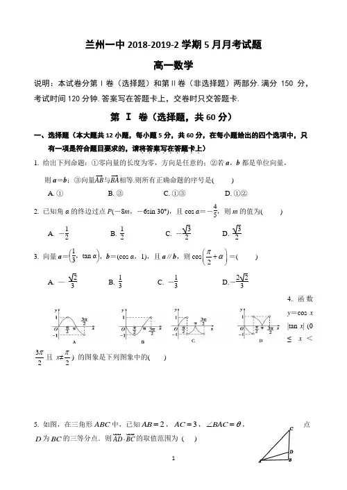 甘肃省兰州一中2018-2019学年高一下学期5月月考数学试题 Word版含答案