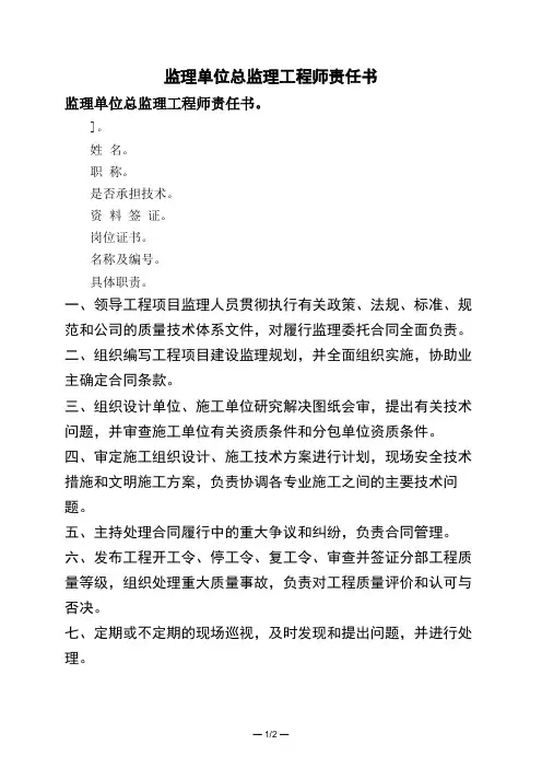 监理单位总监理工程师责任书
