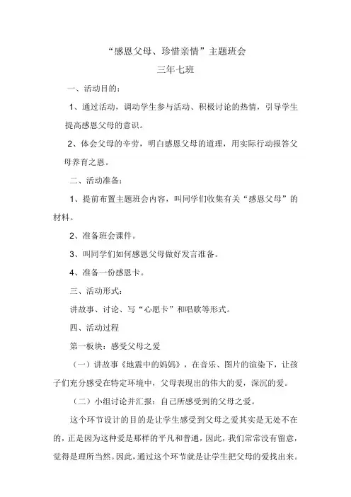 “感恩父母、珍惜亲情”主题班会
