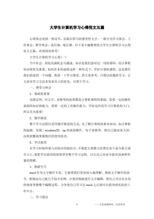 大学生计算机学习心得范文五篇