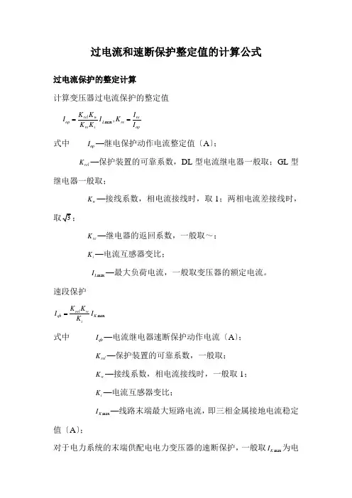 过电流和速断保护的整定计算公式e