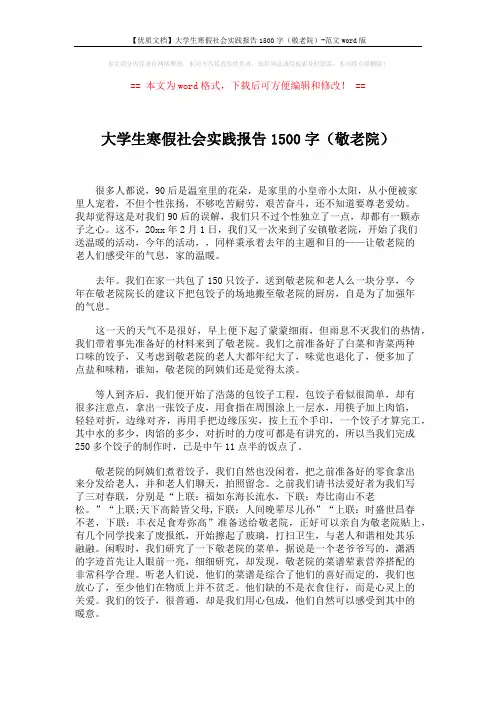 【优质文档】大学生寒假社会实践报告1500字(敬老院)-范文word版 (2页)