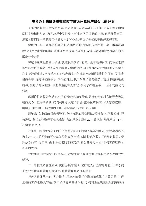 座谈会上的讲话稿 在重阳节离退休教师座谈会上的讲话 