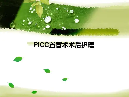 PICC置管术后护理