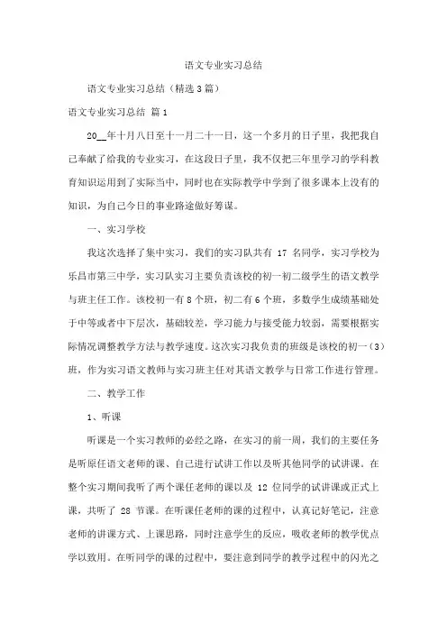 语文专业实习总结