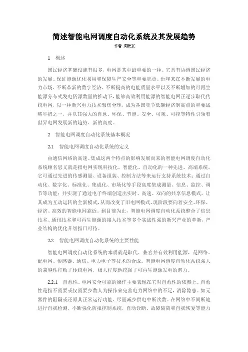 简述智能电网调度自动化系统及其发展趋势