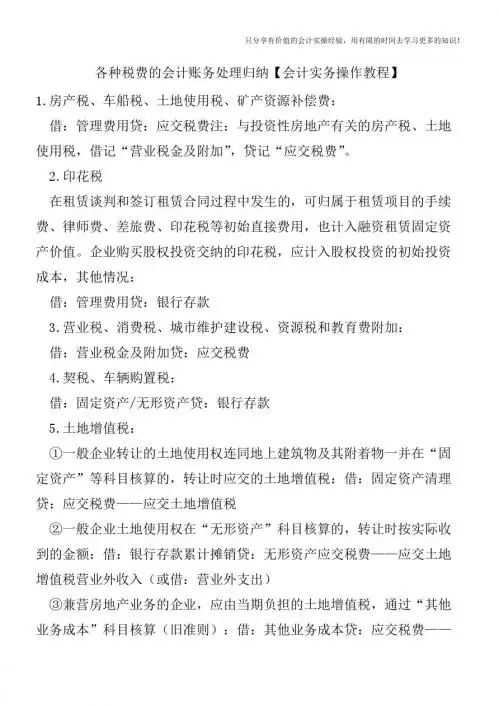 各种税费的会计账务处理归纳【会计实务操作教程】