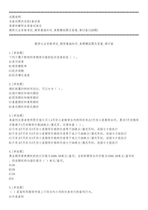 期货从业资格考试_期货基础知识_真题模拟题及答案_第17套_练习模式