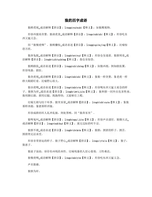 狼的四字成语