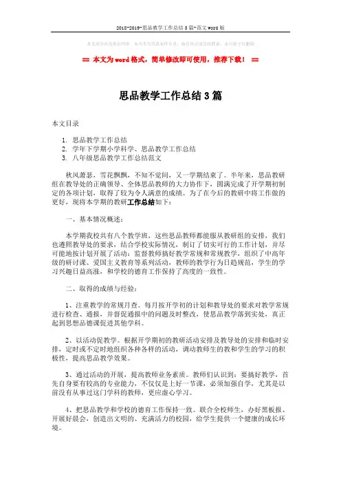 2018-2019-思品教学工作总结3篇-范文word版 (5页)