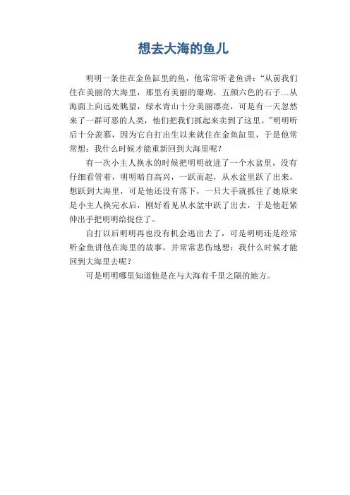 小学生想象作文：想去大海的鱼儿