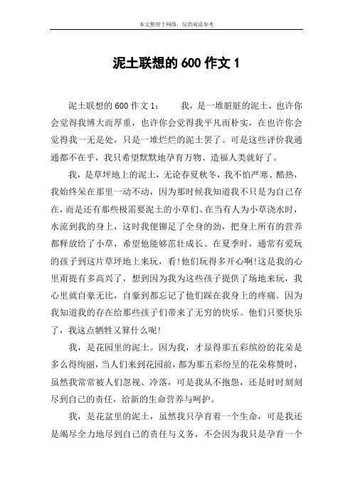 泥土联想的600作文1