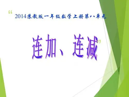 新版苏教版一年级上册连加、连减课件