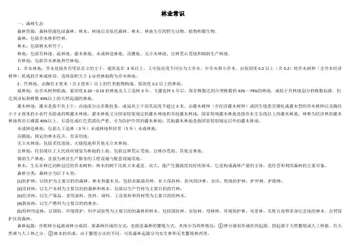 林业基本知识