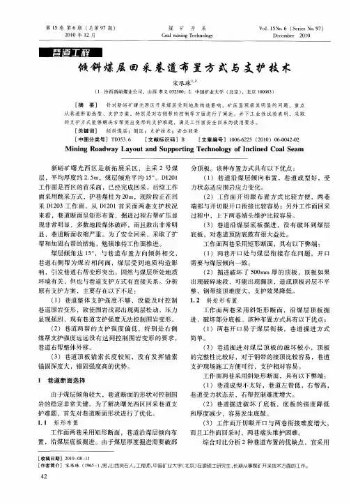 倾斜煤层回采巷道布置方式与支护技术