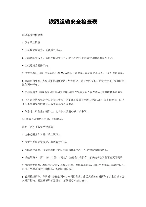 铁路运输安全检查表 精品