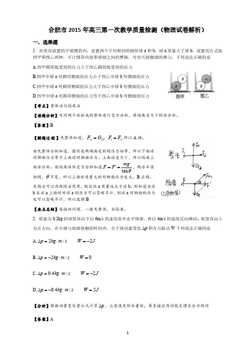 合肥市2015年高三第一次教学质量检测(物理试卷超精细解析)