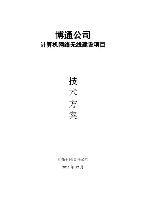 无线网络设计方案