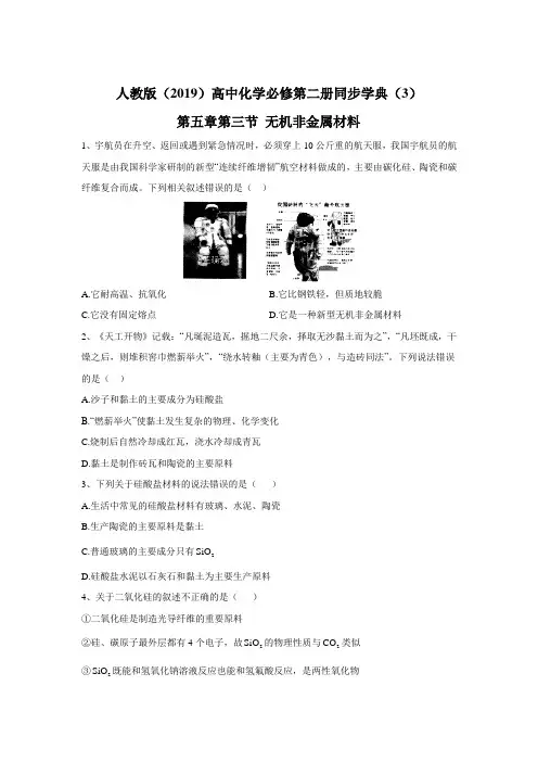 2019-2020学年高中化学人教版(2019)必修第二册同步学典：(3)第五章第三节 无机非金属材料 Word版含答案
