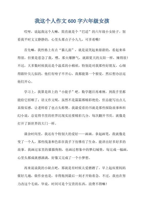 我这个人作文600字六年级女孩