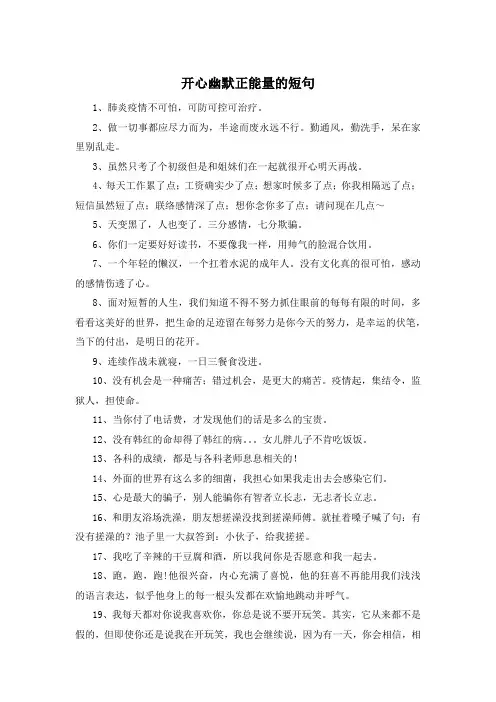 开心幽默正能量的短句 