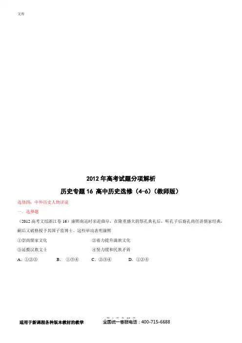 2012年高考试题分项解析历史专题16 高中历史选修(4-6)(教师版)