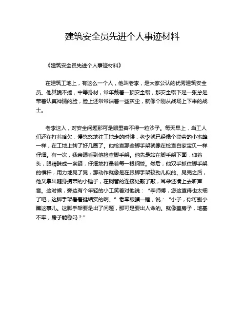 建筑安全员先进个人事迹材料