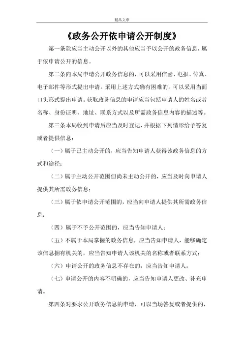 《政务公开依申请公开制度》