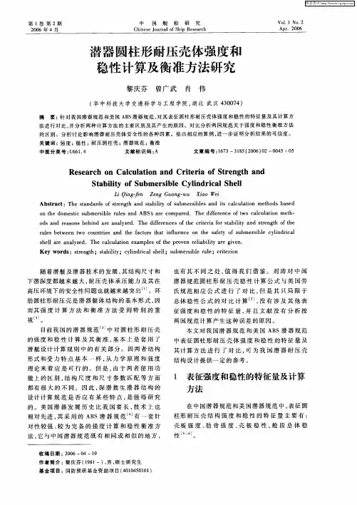 潜器圆柱形耐压壳体强度和稳性计算及衡准方法研究