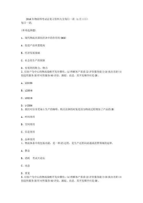 2016年物流师考试总复习资料大全每日一讲(1月4日)