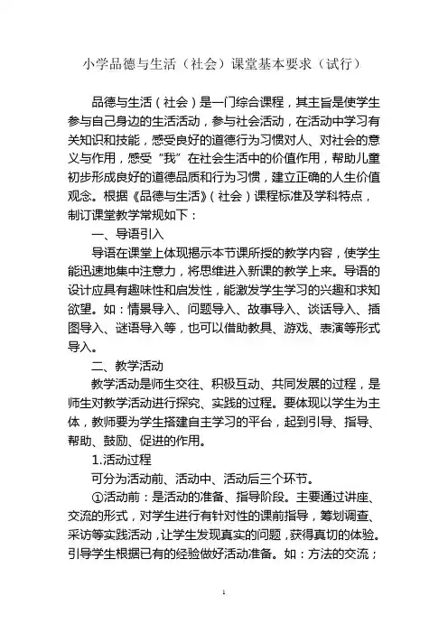 小学思品课堂基本要求