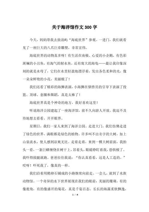 关于海洋馆作文300字_三年级作文