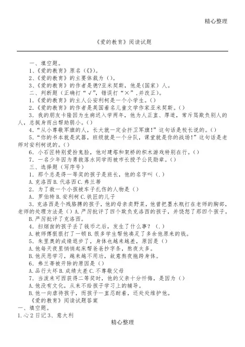 《爱的教育》课外阅读习题与答案