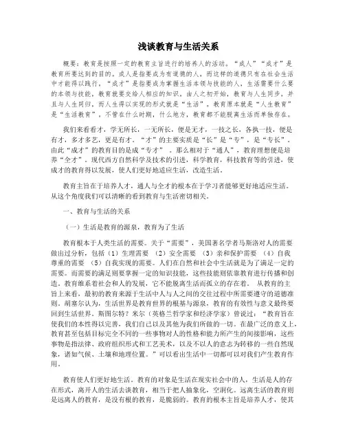 浅谈教育与生活关系