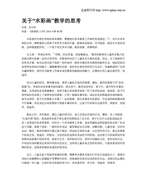 关于“水彩画”教学的思考
