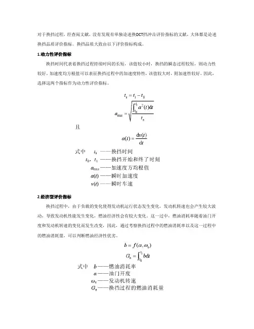 换挡品质评价指标